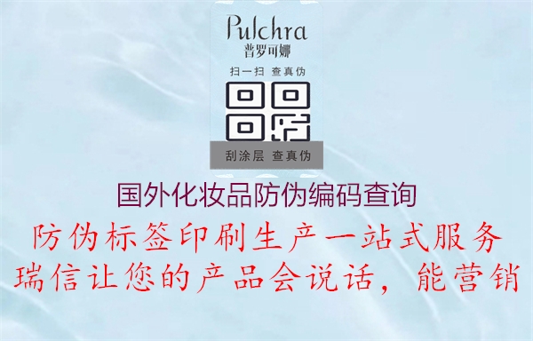 国外化妆品防伪编码查询1.jpg