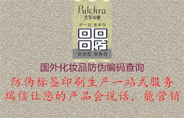 国外化妆品防伪编码查询2.jpg