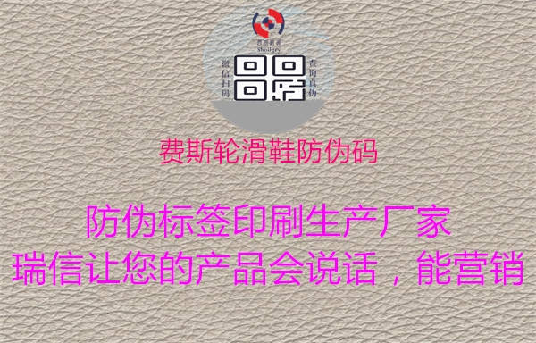 费斯轮滑鞋防伪码1.jpg