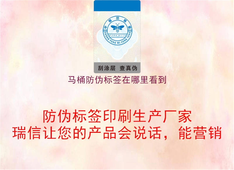 马桶防伪标签在哪里看到1.jpg