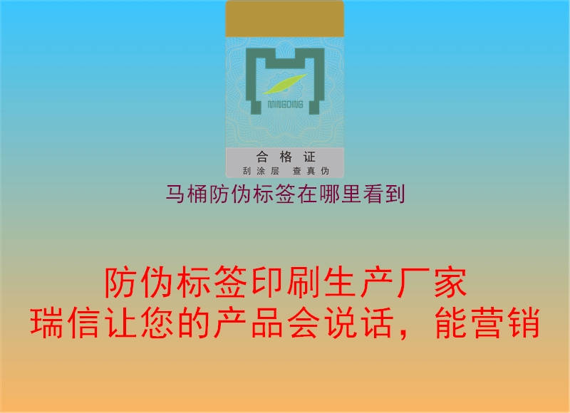 马桶防伪标签在哪里看到3.jpg