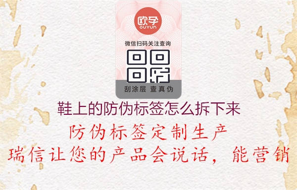 鞋上的防伪标签怎么拆下来1.jpg