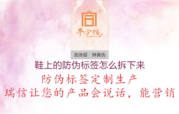 鞋上的防伪标签怎么拆下来2.jpg