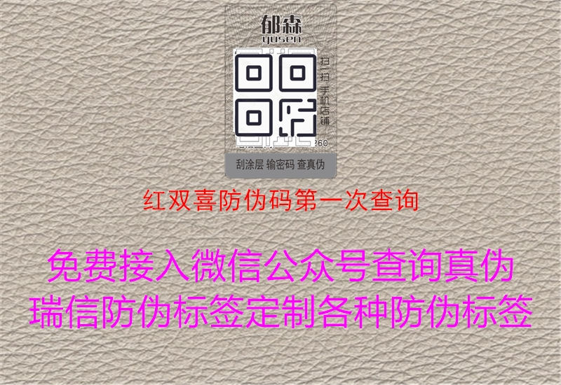 红双喜防伪码第一次查询3.jpg