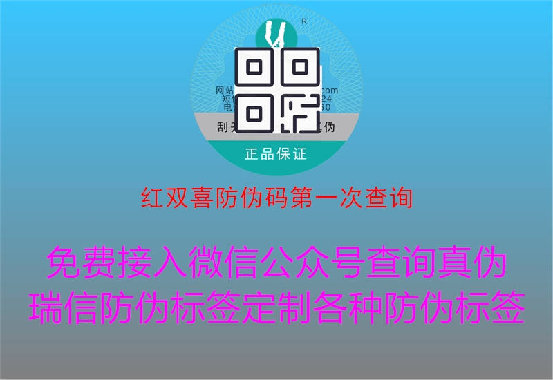 红双喜防伪码第一次查询2.jpg