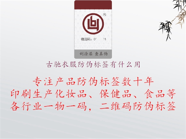古驰衣服防伪标签有什么用1.jpg