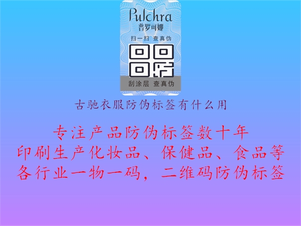 古驰衣服防伪标签有什么用3.jpg