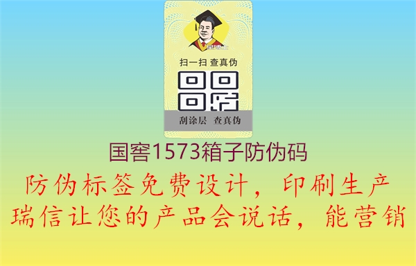 国窖1573箱子防伪码2.jpg