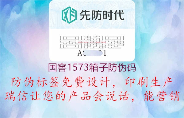 国窖1573箱子防伪码1.jpg