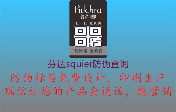 芬达squier防伪查询1.jpg