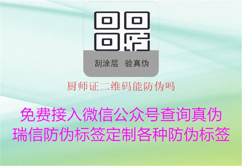 厨师证二维码能防伪吗1.jpg