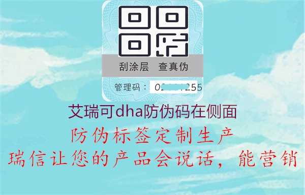 艾瑞可dha防伪码在侧面2.jpg