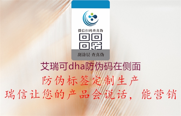 艾瑞可dha防伪码在侧面1.jpg