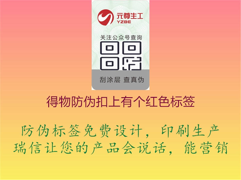 得物防伪扣上有个红色标签2.jpg