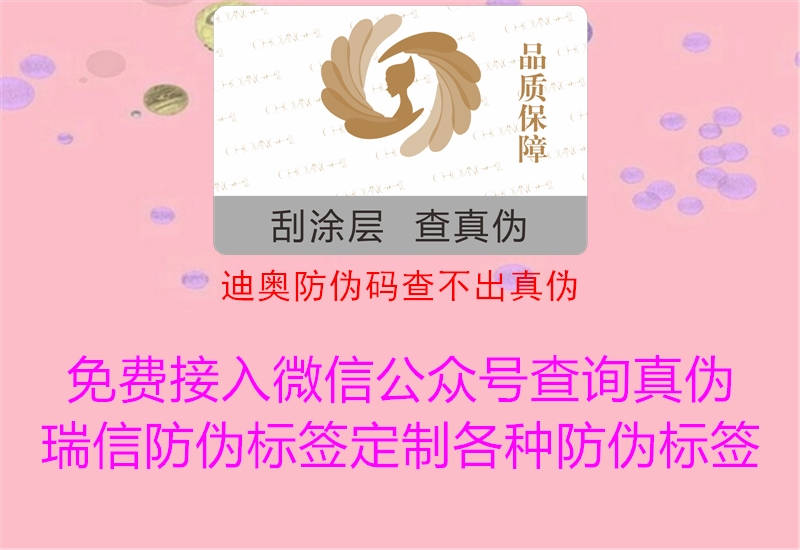 迪奥防伪码查不出真伪1.jpg