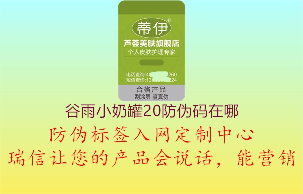 谷雨小奶罐20防伪码在哪1.jpg