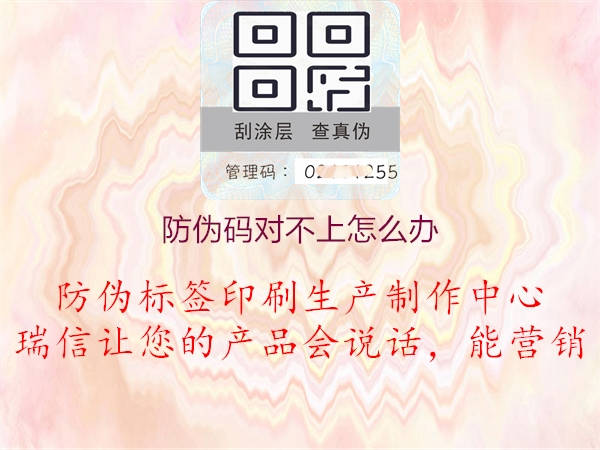 防伪码对不上怎么办1.jpg