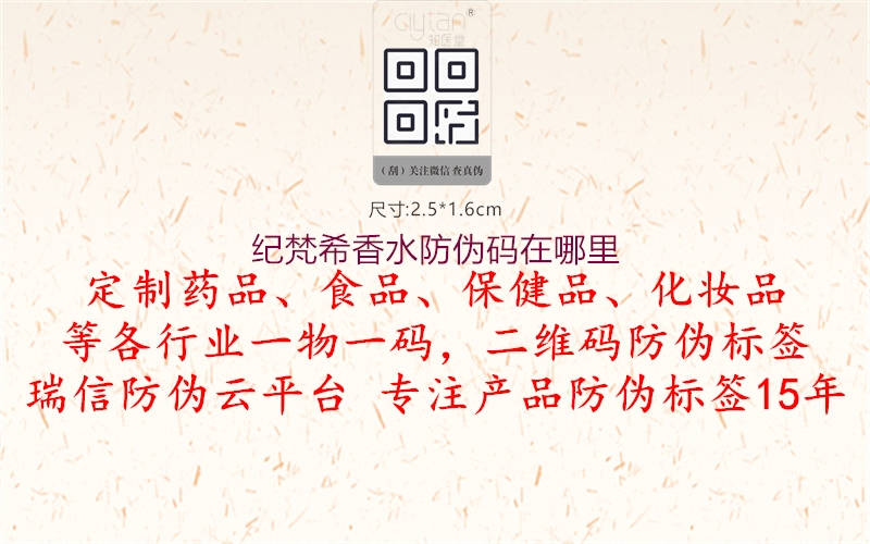 纪梵希香水防伪码在哪里2.jpg