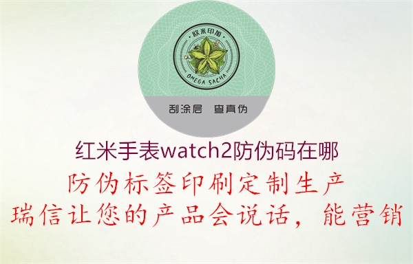 红米手表watch2防伪码在哪2.jpg