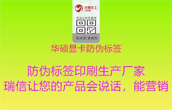 华硕显卡防伪标签1.jpg