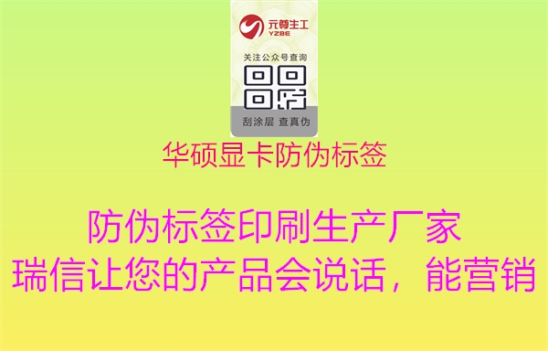 华硕显卡防伪标签2.jpg