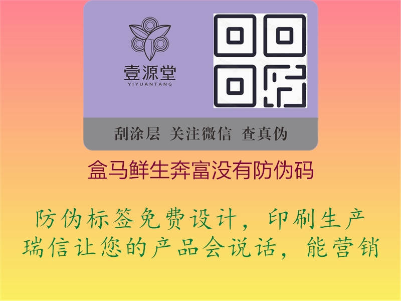 盒马鲜生奔富没有防伪码1.jpg