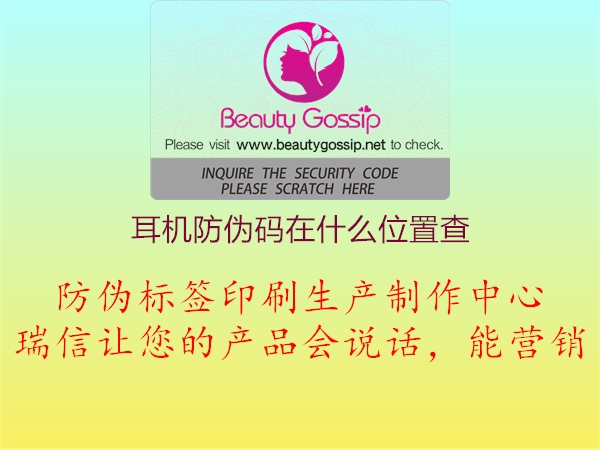 耳机防伪码在什么位置查1.jpg