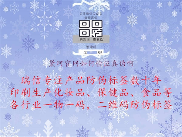 黛珂官网如何验证真伪啊1.jpg