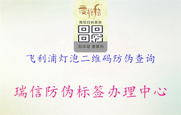 飞利浦灯泡二维码防伪查询2.jpg