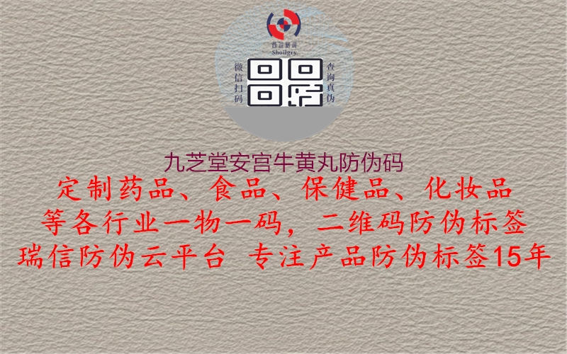 九芝堂安宫?；仆璺牢甭?.jpg