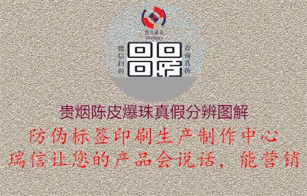 贵烟陈皮爆珠真假分辨图解2.jpg