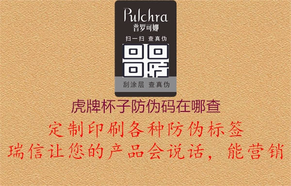 虎牌杯子防伪码在哪查1.jpg