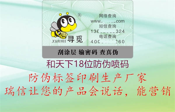 和天下18位防伪喷码1.jpg