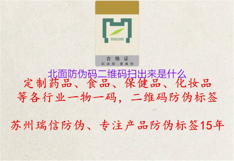 北面防伪码二维码扫出来是什么1.jpg