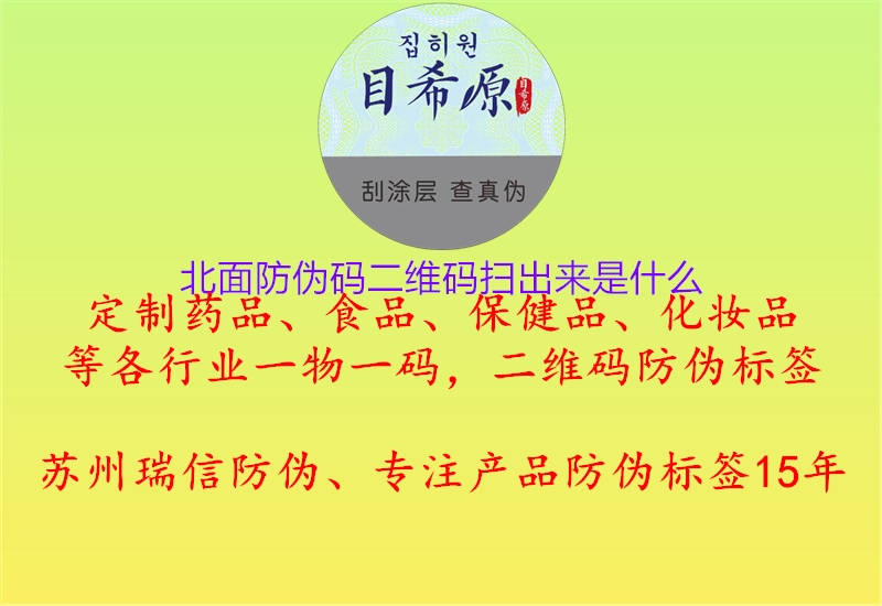 北面防伪码二维码扫出来是什么3.jpg