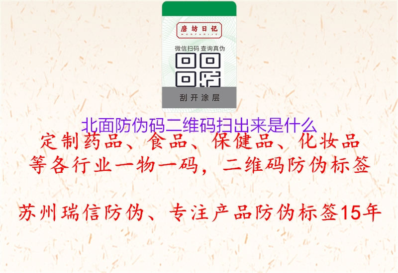 北面防伪码二维码扫出来是什么2.jpg