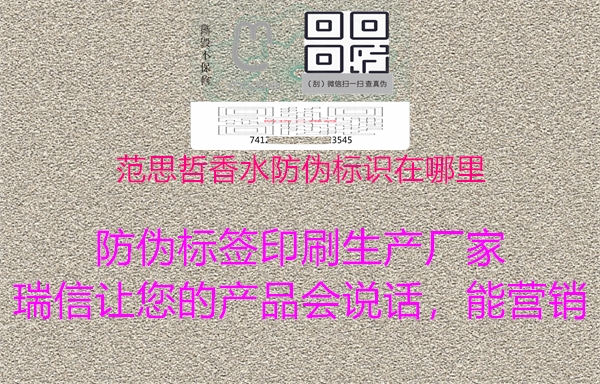 范思哲香水防伪标识在哪里2.jpg