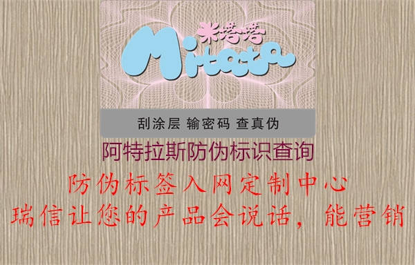 阿特拉斯防伪标识查询3.jpg