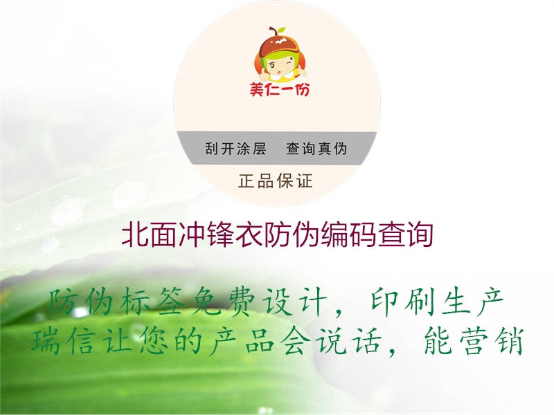 北面冲锋衣防伪编码查询1.jpg
