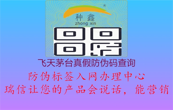 飞天茅台真假防伪码查询1.jpg