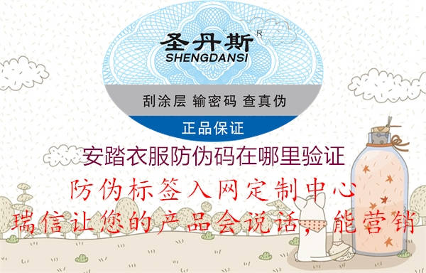安踏衣服防伪码在哪里验证2.jpg