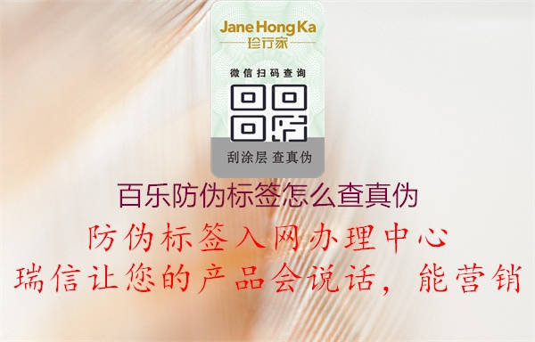 百乐防伪标签怎么查真伪3.jpg