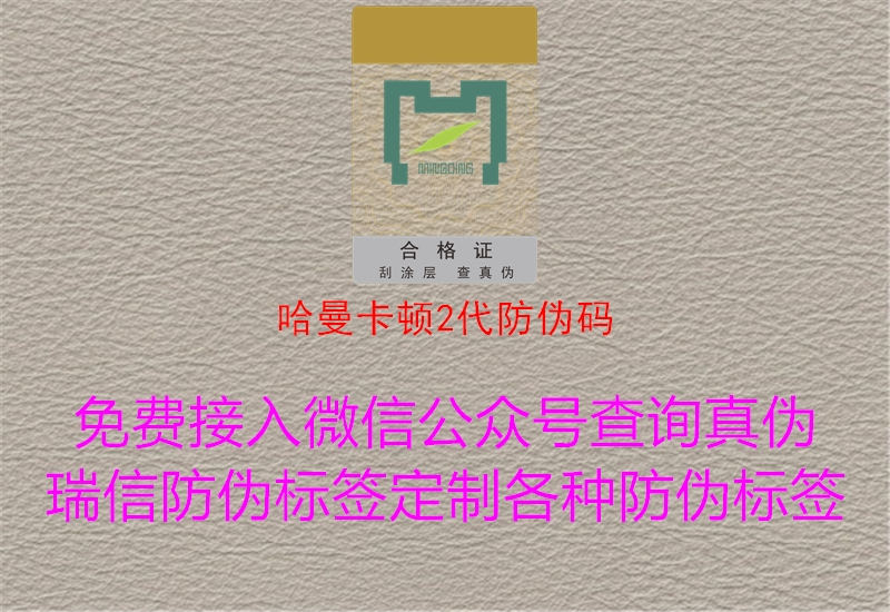 哈曼卡顿2代防伪码1.jpg