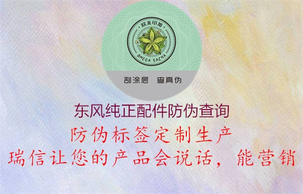 东风纯正配件防伪查询1.jpg