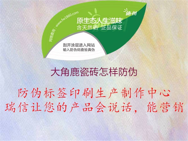 大角鹿瓷砖怎样防伪1.jpg