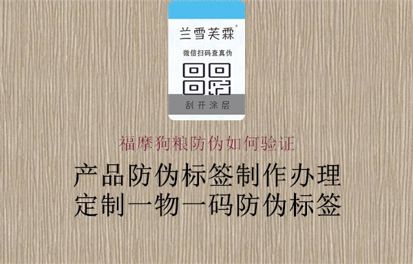 福摩狗粮防伪如何验证3.jpg