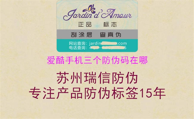 爱酷手机三个防伪码在哪2.jpg