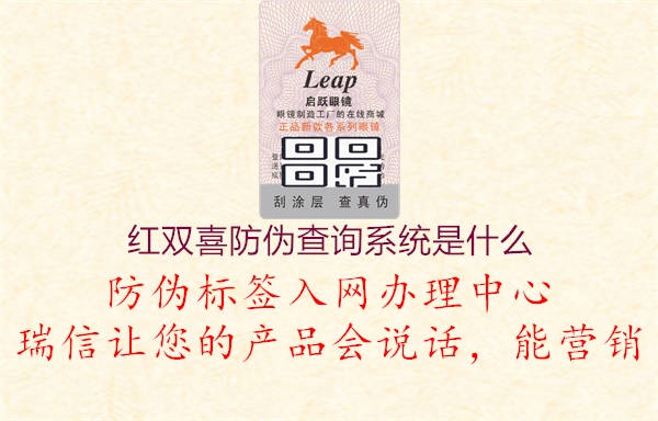 红双喜防伪查询系统是什么2.jpg