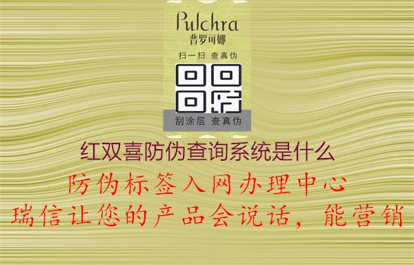 红双喜防伪查询系统是什么1.jpg