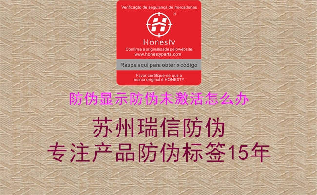 防伪显示防伪未激活怎么办2.jpg